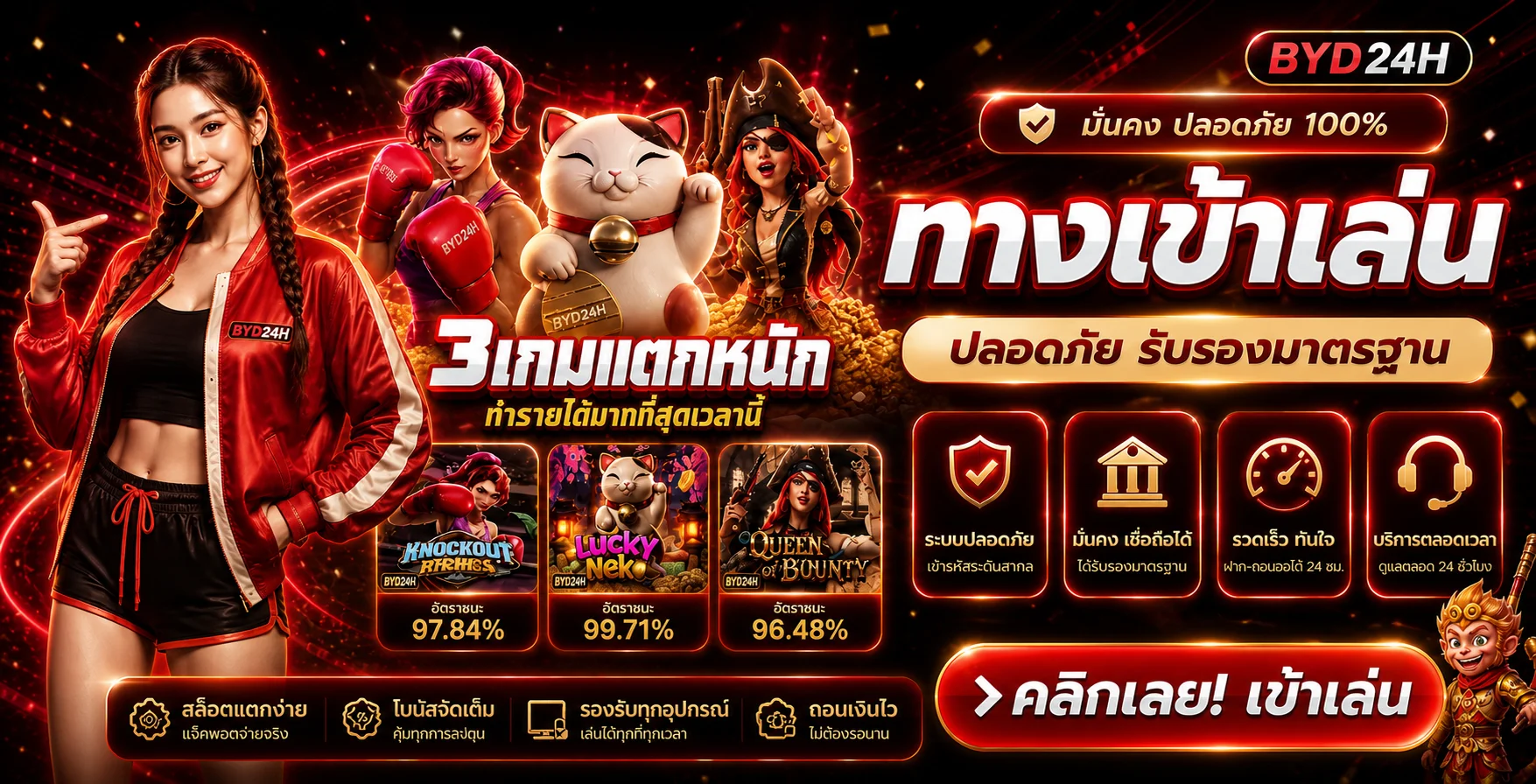 แบนเนอร์ทางเข้า BYD24H พร้อมเกมยอดนิยม