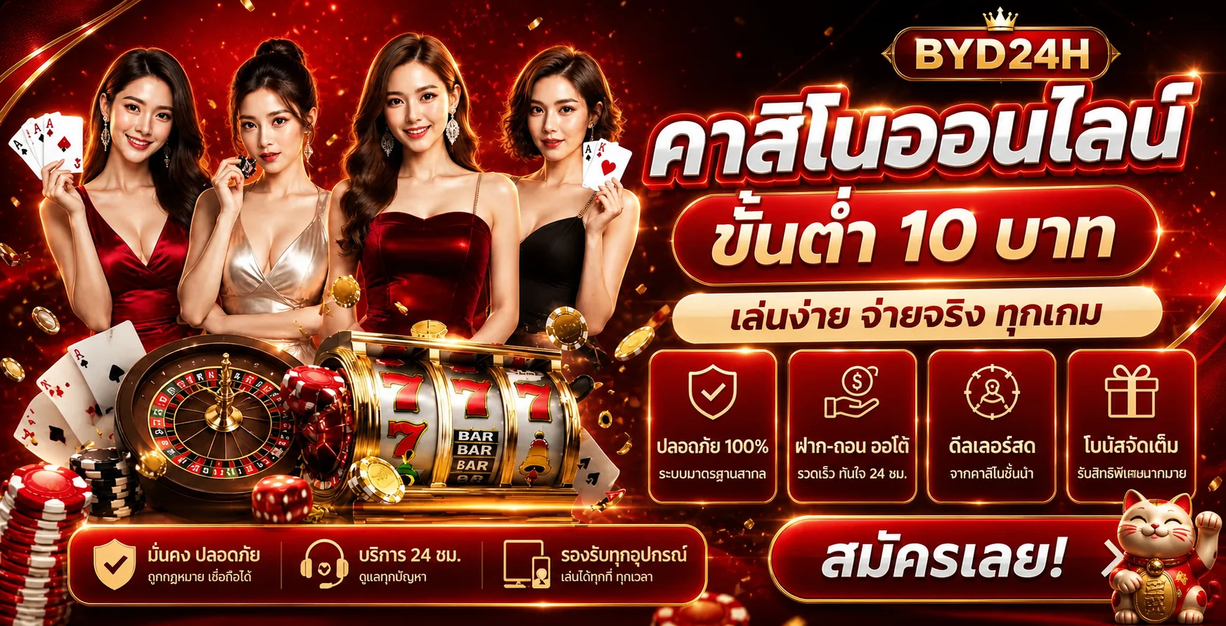 แบนเนอร์ BYD24H คาสิโนออนไลน์และระบบเข้าเล่นบนมือถือ